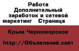 Работа Дополнительный заработок и сетевой маркетинг - Страница 10 . Крым,Черноморское